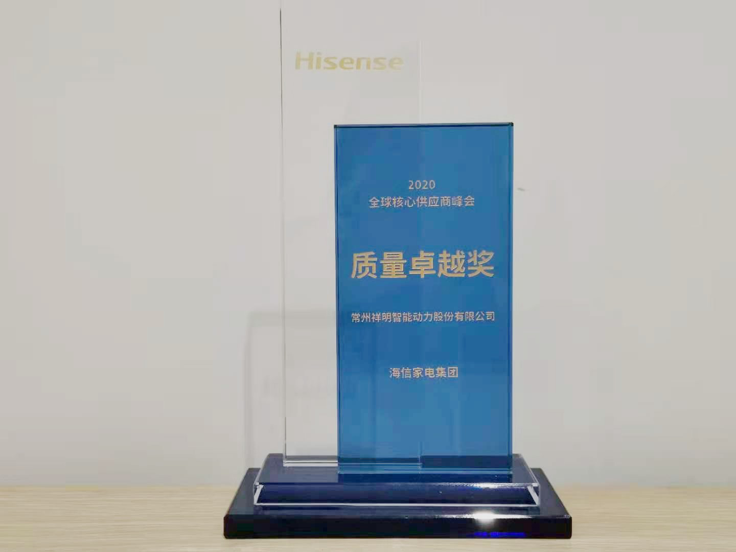 海信集團質(zhì)量卓越獎 海信集團質(zhì)量卓越獎.png